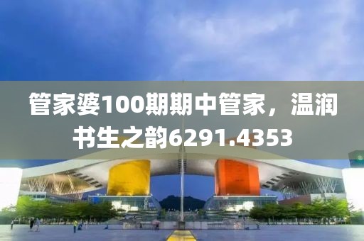 管家婆100期期中管家，温润书生之韵6291.4353