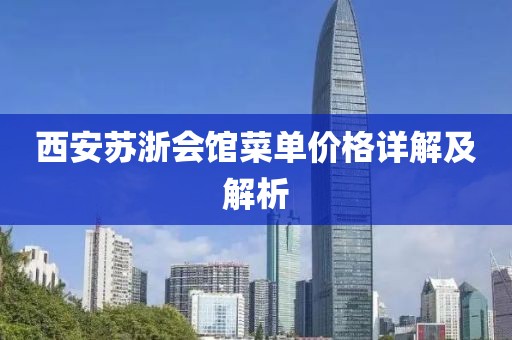 西安苏浙会馆菜单价格详解及解析