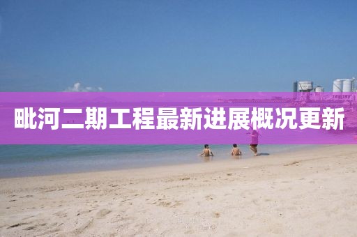 毗河二期工程最新进展概况更新