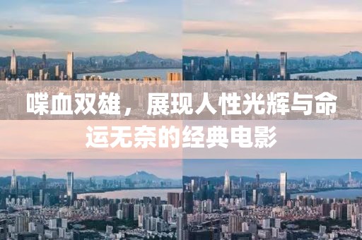喋血双雄，展现人性光辉与命运无奈的经典电影
