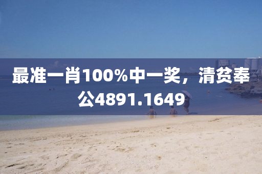 最准一肖100%中一奖，清贫奉公4891.1649