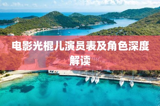 电影光棍儿演员表及角色深度解读