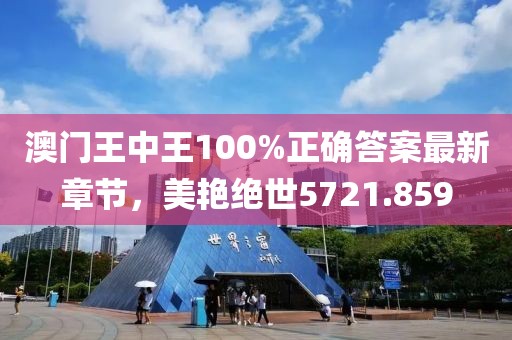 澳门王中王100%正确答案最新章节，美艳绝世5721.859