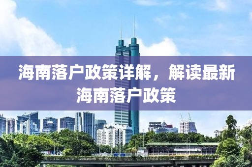 海南落户政策详解，解读最新海南落户政策