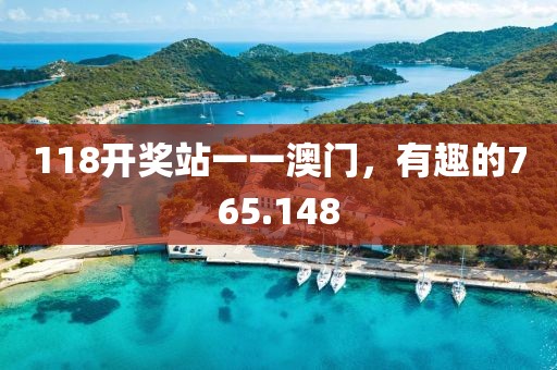 118开奖站一一澳门，有趣的765.148