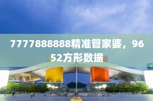 7777888888精准管家婆，9652方形数据