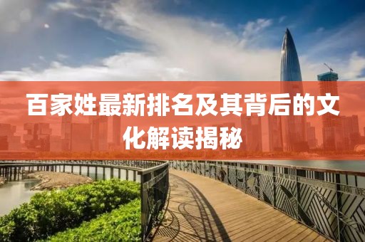 百家姓最新排名及其背后的文化解读揭秘