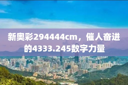 新奥彩294444cm，催人奋进的4333.245数字力量