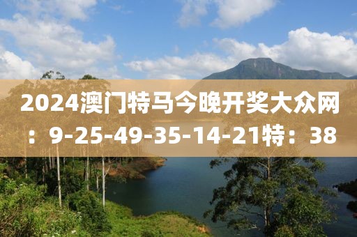 2024澳门特马今晚开奖大众网：9-25-49-35-14-21特：38