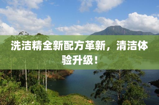 洗洁精全新配方革新，清洁体验升级！