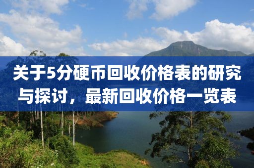 关于5分硬币回收价格表的研究与探讨，最新回收价格一览表