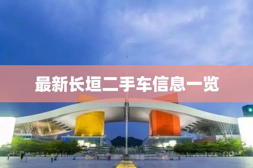最新长垣二手车信息一览
