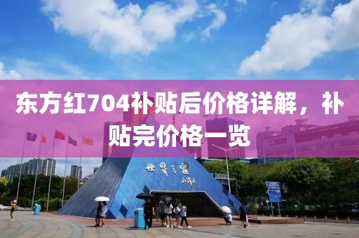 东方红704补贴后价格详解，补贴完价格一览