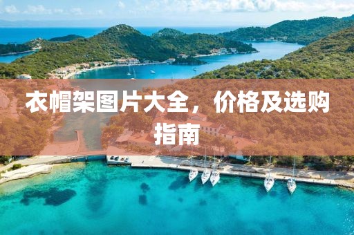 衣帽架图片大全，价格及选购指南
