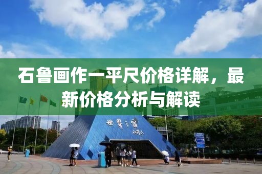石鲁画作一平尺价格详解，最新价格分析与解读