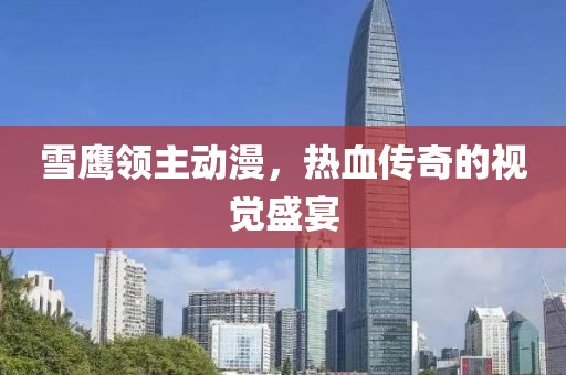 雪鹰领主动漫，热血传奇的视觉盛宴