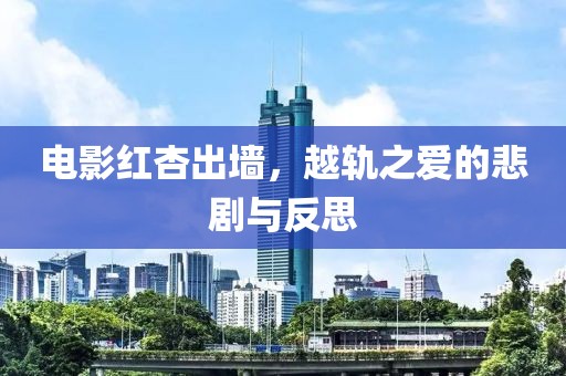 电影红杏出墙，越轨之爱的悲剧与反思
