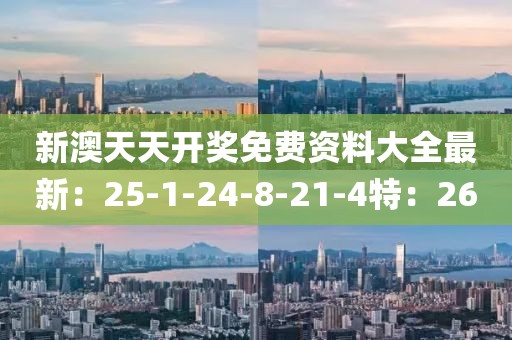 新澳天天开奖免费资料大全最新：25-1-24-8-21-4特：26