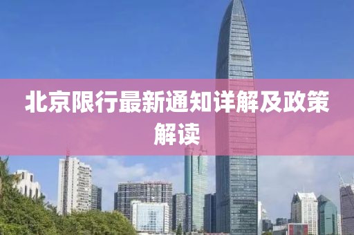 北京限行最新通知详解及政策解读