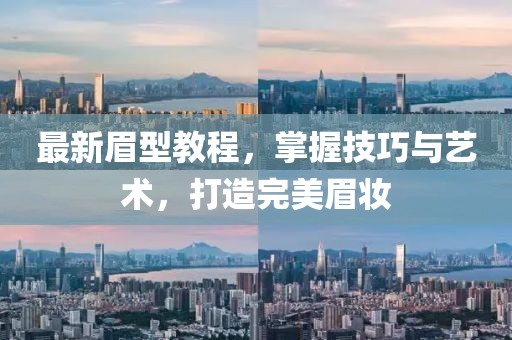 最新眉型教程，掌握技巧与艺术，打造完美眉妆