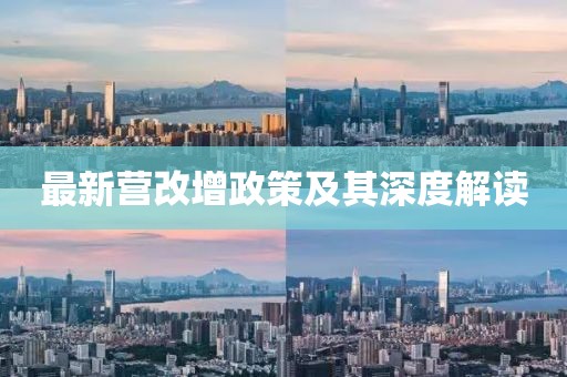最新营改增政策及其深度解读