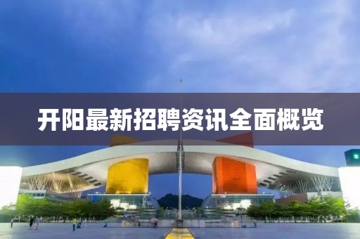 开阳最新招聘资讯全面概览