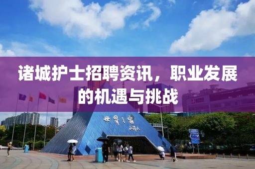 诸城护士招聘资讯，职业发展的机遇与挑战