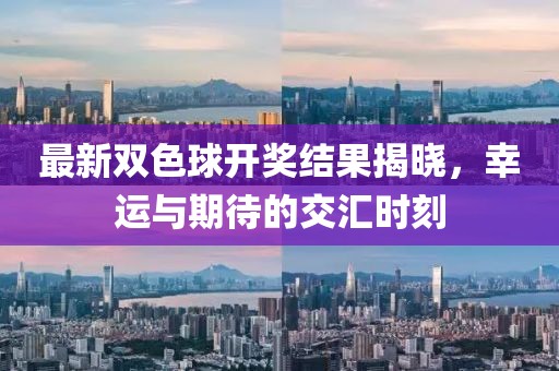 最新双色球开奖结果揭晓，幸运与期待的交汇时刻
