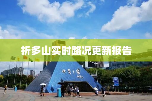 折多山实时路况更新报告