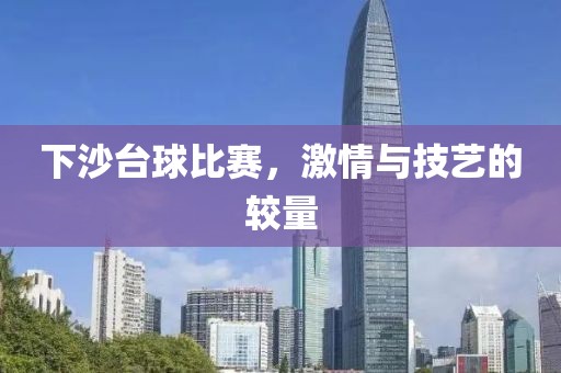 下沙台球比赛，激情与技艺的较量
