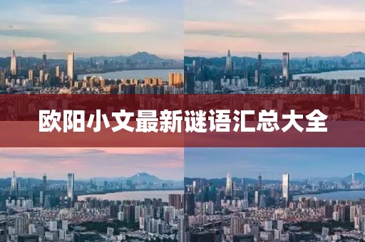 欧阳小文最新谜语汇总大全