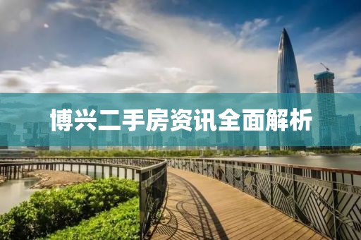 博兴二手房资讯全面解析