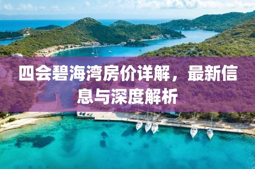四会碧海湾房价详解，最新信息与深度解析