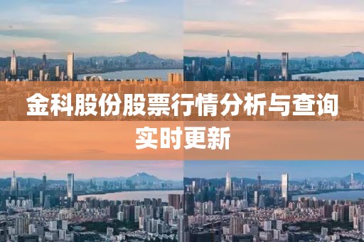 金科股份股票行情分析与查询实时更新