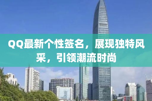 QQ最新个性签名，展现独特风采，引领潮流时尚