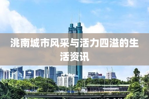 洮南城市风采与活力四溢的生活资讯