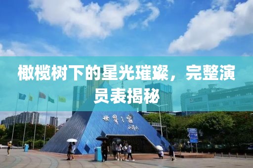 橄榄树下的星光璀璨，完整演员表揭秘