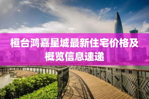 桓台鸿嘉星城最新住宅价格及概览信息速递