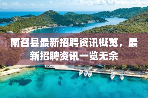 南召县最新招聘资讯概览，最新招聘资讯一览无余