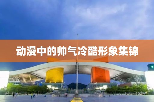 动漫中的帅气冷酷形象集锦