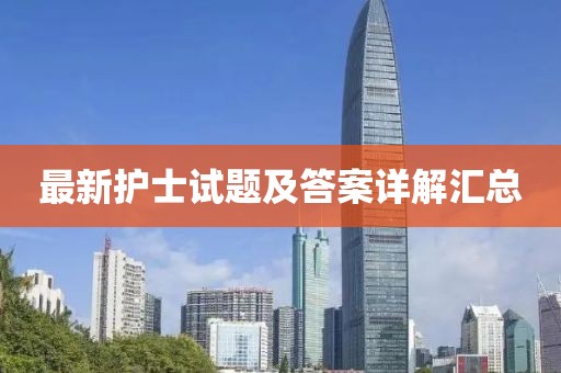 最新护士试题及答案详解汇总