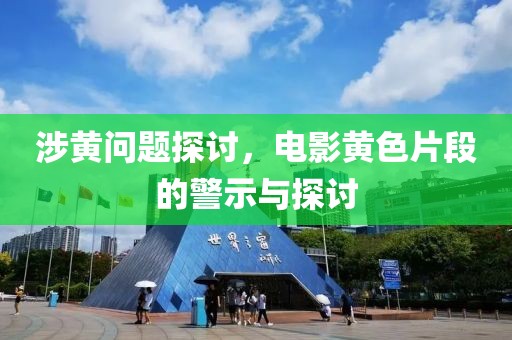 涉黄问题探讨，电影黄色片段的警示与探讨