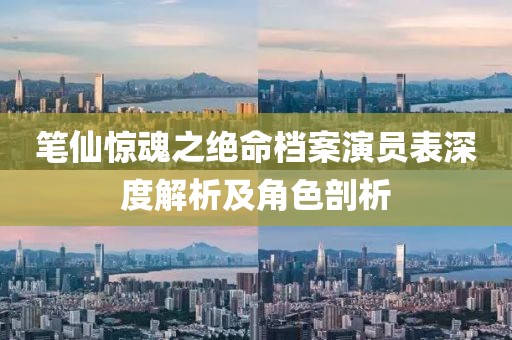 笔仙惊魂之绝命档案演员表深度解析及角色剖析