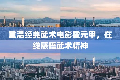 重温经典武术电影霍元甲，在线感悟武术精神
