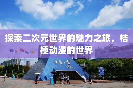 探索二次元世界的魅力之旅，桔梗动漫的世界