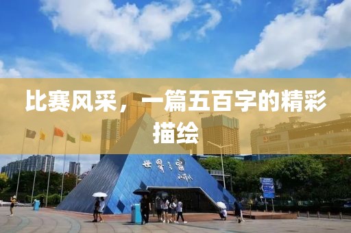 比赛风采，一篇五百字的精彩描绘