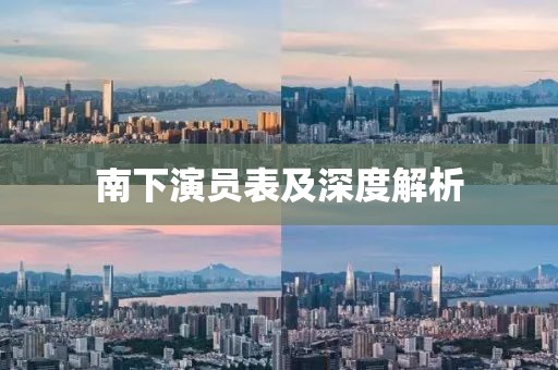 南下演员表及深度解析