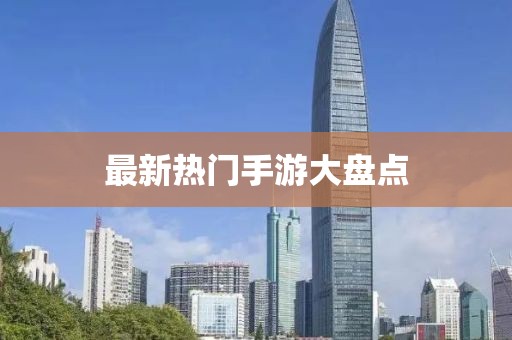 最新热门手游大盘点