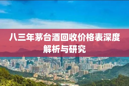 八三年茅台酒回收价格表深度解析与研究