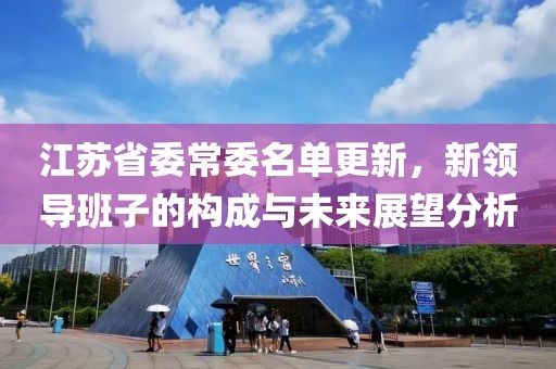 江苏省委常委名单更新，新领导班子的构成与未来展望分析